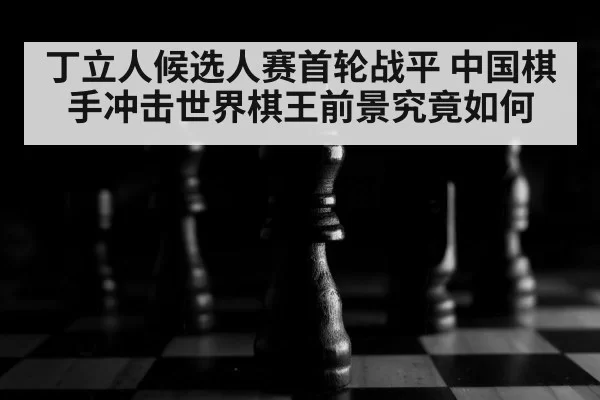chess board close up