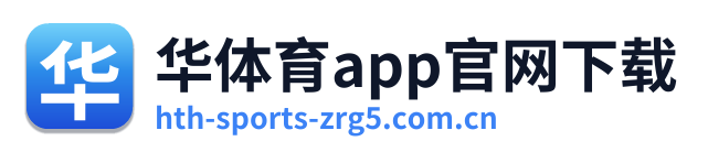 华体育app官网下载